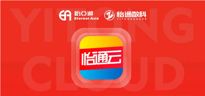 怡通云正式发布：品牌直供，营销收益高，诚邀您加盟！