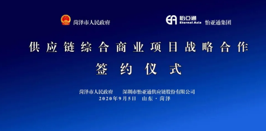 携手牡丹之都，山东菏泽供应链综合商业服务平台战略签约