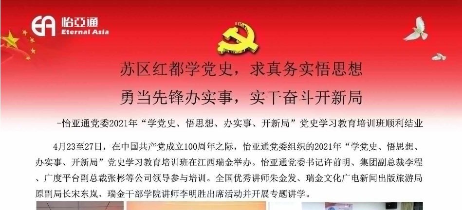 苏区红都学党史，求真务实悟思想；勇当先锋办实事，实干奋斗开新局