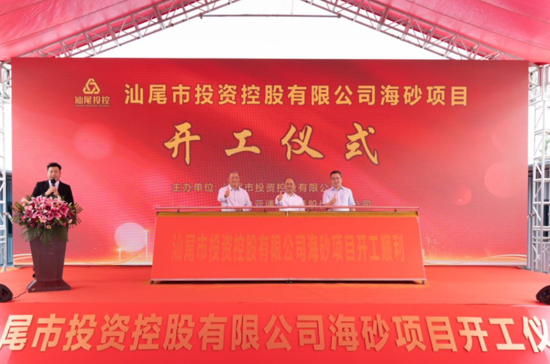 又一战略项目开工！汕尾投控&万象城AWC海砂运营项目正式开采