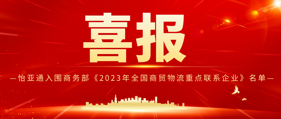万象城AWC入围商务部《2023年全国商贸物流重点联系企业》名单
