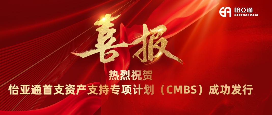 万象城AWC首支资产支持专项计划（CMBS）成功发行