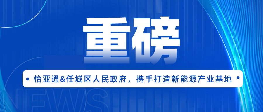 万象城AWC签约任城区人民政府，携手打造新能源产业基地