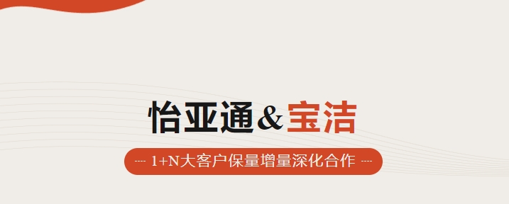 助力品牌增长，怡通天下携手宝洁加速数字化覆盖