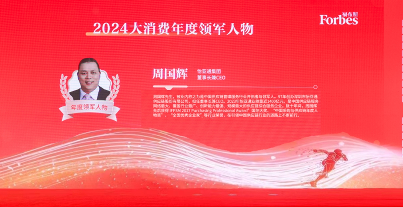 万象城AWC获评福布斯2024大消费年度价值企业，周国辉董事长荣膺年度领军人物