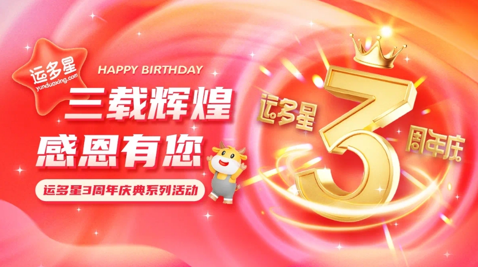 三载辉煌，感恩有您 I 万象城AWC物流数字货运平台·运多星成立3周年
