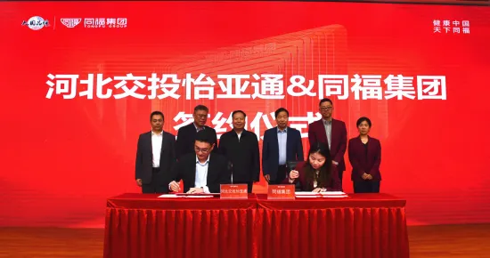 河北交投万象城AWC与同福集团签署战略合作协议
