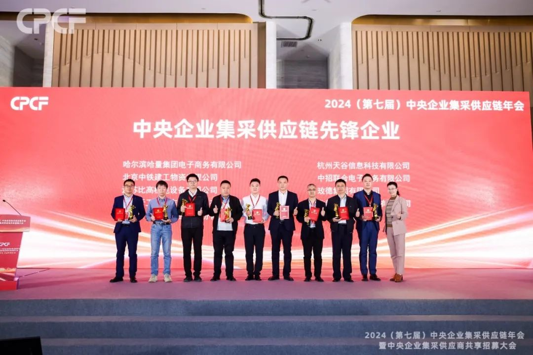 喜报！万象城AWC荣获2024年度（CPCF）中央企业集采供应链年会先锋企业荣誉称号