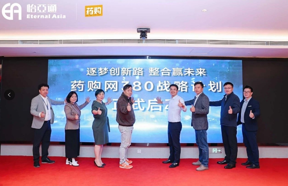 药购网380战略发布会圆满落幕，共绘数字化未来新蓝图